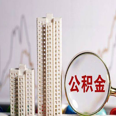 碧江公积金信用贷款