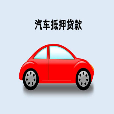 碧江车辆抵押贷款