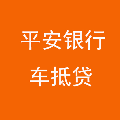 碧江平安银行车抵贷