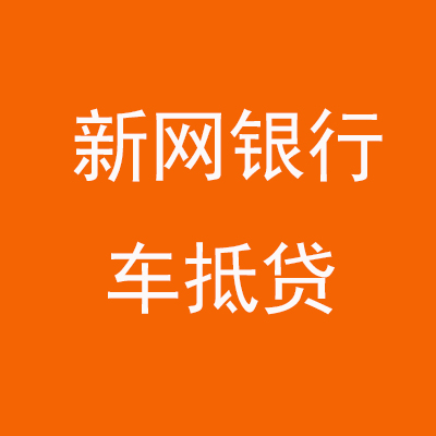 碧江新网银行车抵贷