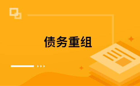 碧江个人网贷债务重组（碧江个人债务重组公司）